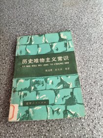 历史唯物主义常识