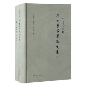 经“史”致用:周生春学术论文集(全二册）