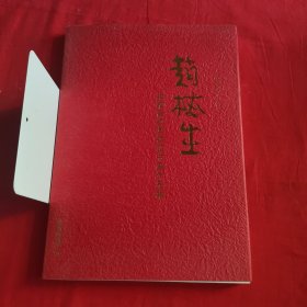 赵梅生捐赠晋祠博物馆书画作品集