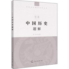 艺考：中国历史题解