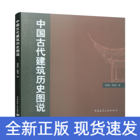 中国古代建筑历史图说