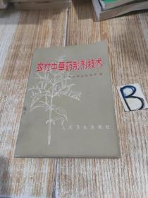 正版旧书农村中草药制剂技术老版本书茶膏丸剂膏药制法1971年原版