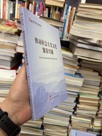 推动社会主义文化繁荣兴盛（第五批全国干部学习培训教材）