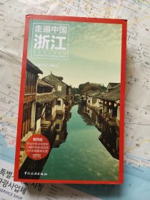 走遍中国：浙江（第四版）