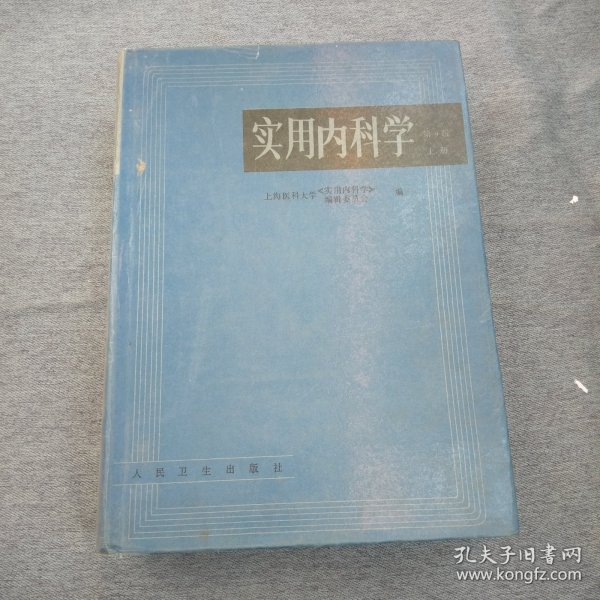 实用内科学.上册