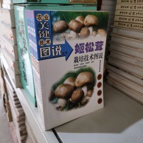 姬松茸栽培技术图说：食用菌类