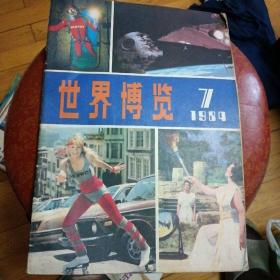 《世界博览》1984.7（包邮）