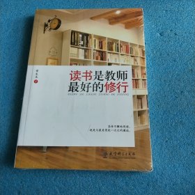 读书是教师最好的修行