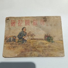 老版孤本连环画 拖拉机做媒