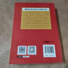 最新民法典及相关司法解释汇编（2021）