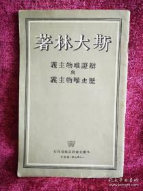 斯大林著辩证唯物主义与历史唯物主义：外国文书籍出版局印行，1949年莫斯科印刷。