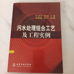 污水处理组合工艺及工程实例