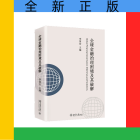 全球金融治理困境及其破解