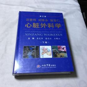 心脏外科学