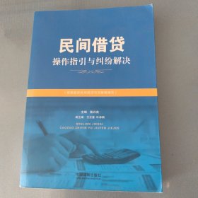 民间借贷操作指引与纠纷解决