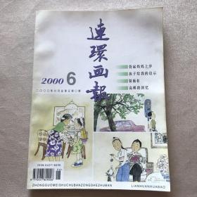 《连环画报》2000年第1-12期（1951年创刊，茅盾题写刊名）