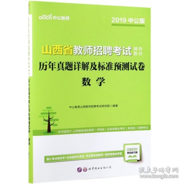 中公教育2019山西省教师招聘考试教材：历年真题详解及标准预测试卷数学