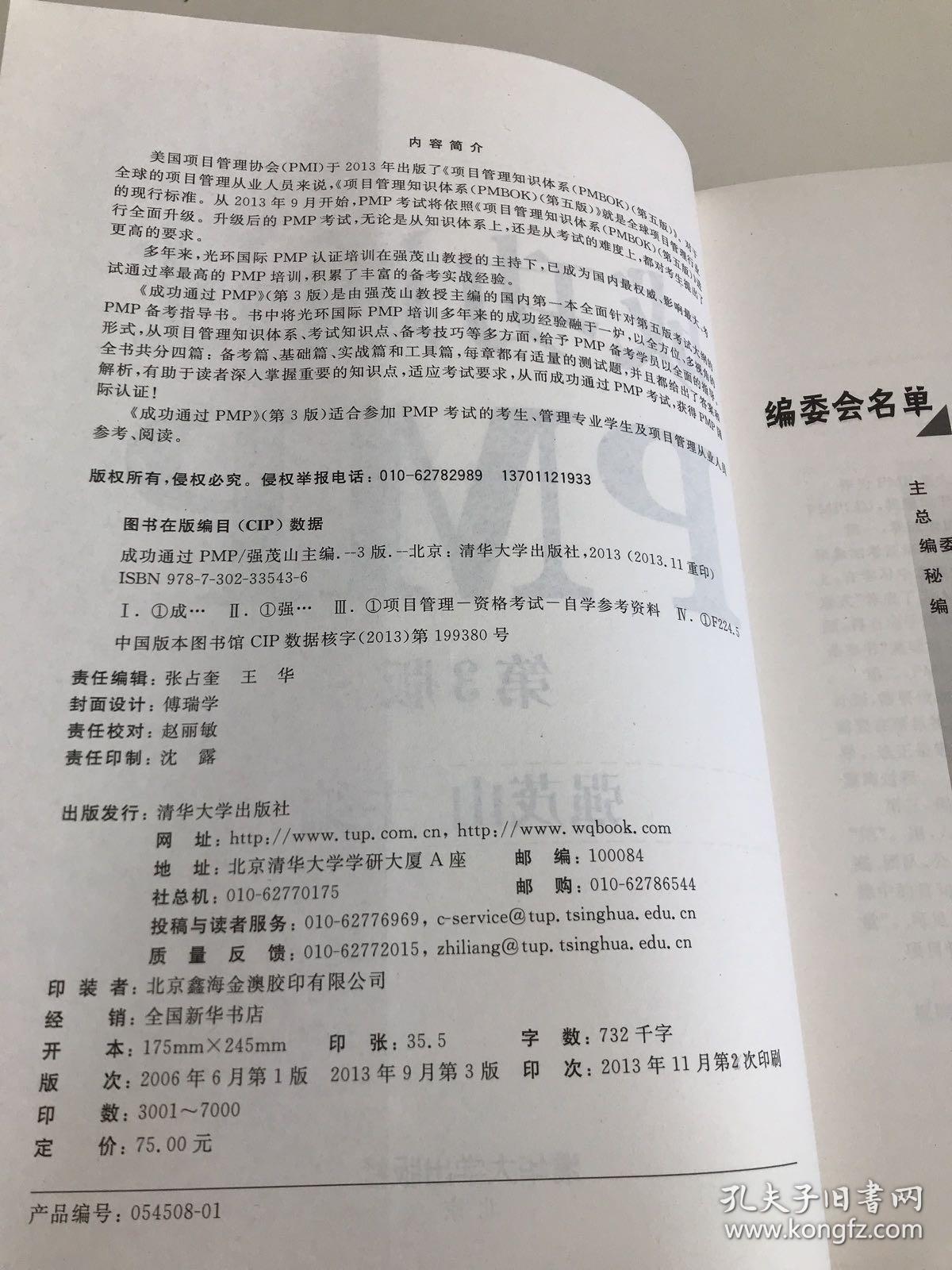 光环国际PMP项目管理认证培训指定教材·全国针对PMBOK第5版教材：成功通过PMP（第3版）