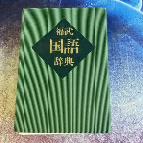 福武国语辞典