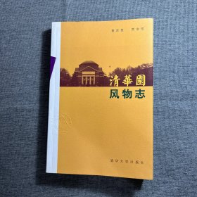 清华园风物志