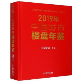 【正版新书】2019年中国城市楼盘年鉴