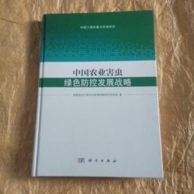 中国农业害虫绿色防控发展战略