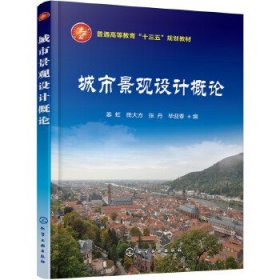 城市景观设计概论姜虹化学工业出版社9787122284556