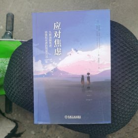 应对焦虑：九种消除焦虑、恐惧和忧虑的简单方法（原书第2版）