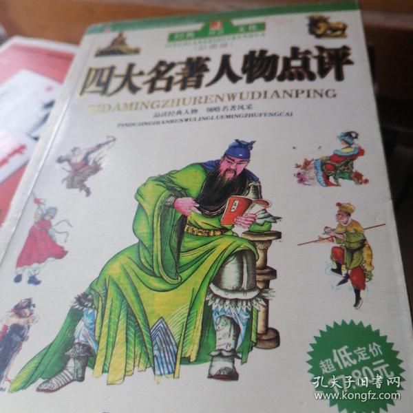 四大名著人物点评