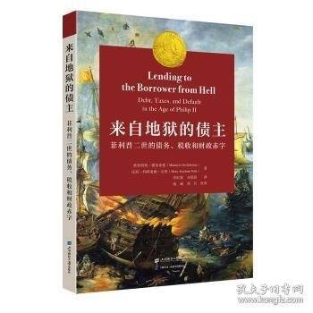 来自地狱的债主 ——菲利普二世的债务、税收和财政赤字