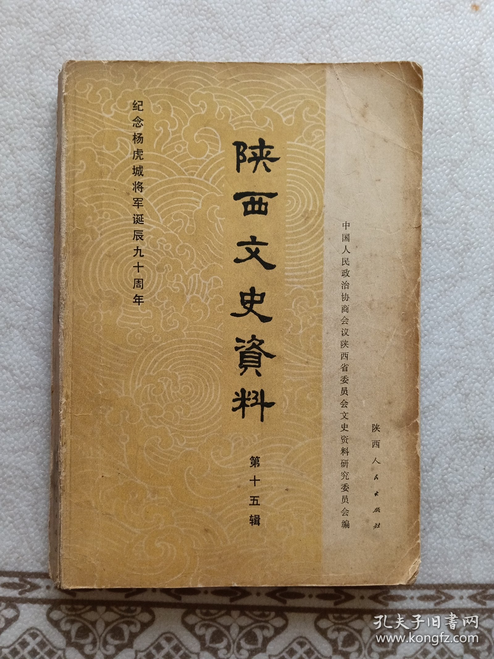 陕西文史资料第十五辑