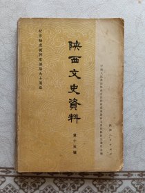 陕西文史资料第十五辑