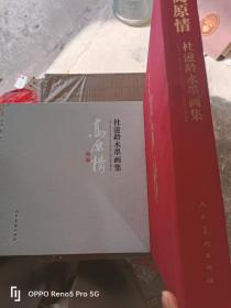 高原情：杜滋龄水墨画集