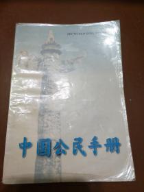 中国公民手册。