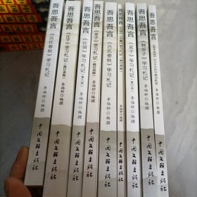 吾思吾言；（1-9）论语、孟子、大学中庸、老子、庄子、荀子、韩非子、孙子兵法、吕氏春秋（全9册合售)每本都有作者签名册