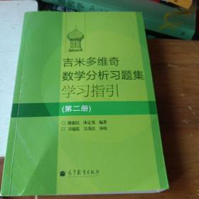 吉米多维奇数学分析习题集学习指引（第2册）