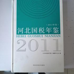 河北国税年鉴. 2011年卷