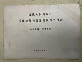 安徽人民出版社报废处理和自然淘汰图书目录