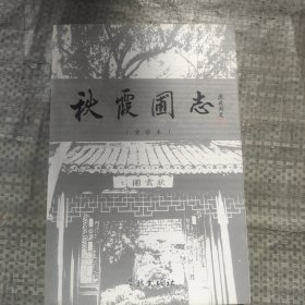 秋霞圃志:重修本