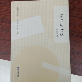 闽籍学者文丛：写在新世纪