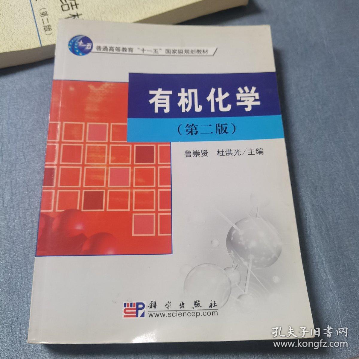 普通高等教育“十一五”国家级规划教材：有机化学（2版）