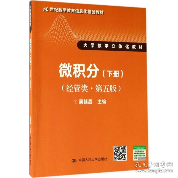 微积分（经管类·第五版）下册（21世纪数学教育信息化精品教材 大学数学立体化教材） 9787300243849