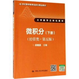 微积分（经管类·第五版）下册（21世纪数学教育信息化精品教材 大学数学立体化教材） 9787300243849