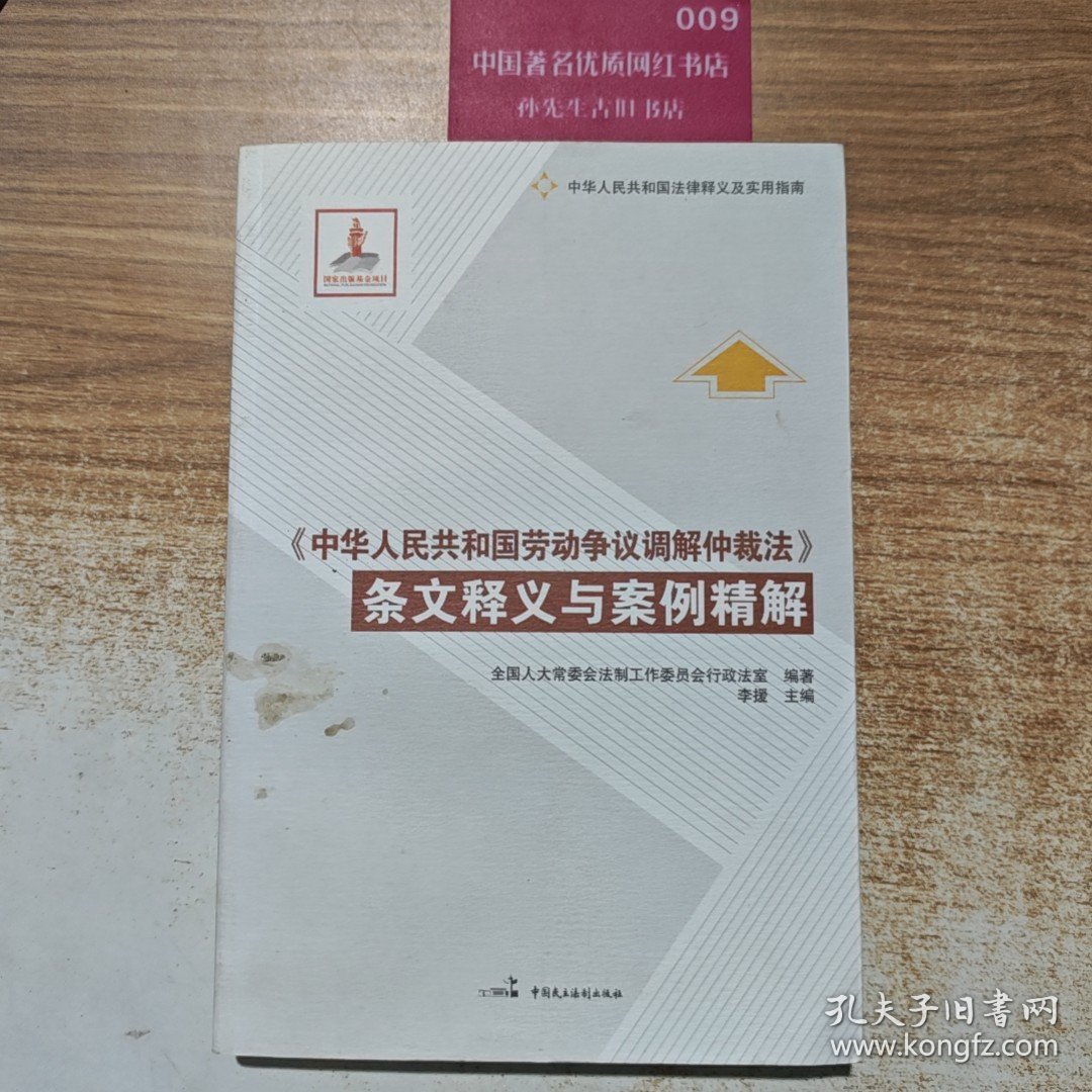《中华人民共和国劳动争议调解仲裁法》条文释义与案例精解