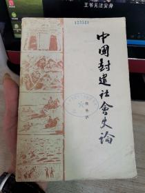 中国封建社会史论