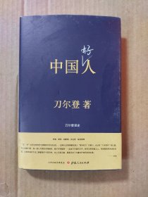 中国好人：刀尔登读史（精装）