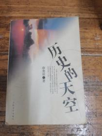 《历史的天空》 徐贵祥著 2000年一版一印 仅印8000册 此版本较少见