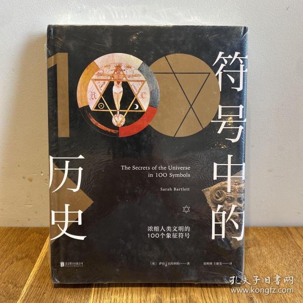 符号中的历史：浓缩人类文明的100个象征符号