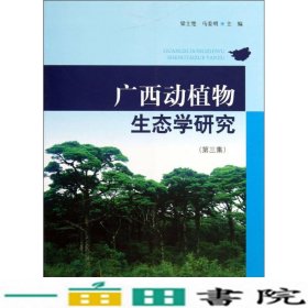 广西动植物生态学研究-第三集梁士楚中国林业出9787503870415