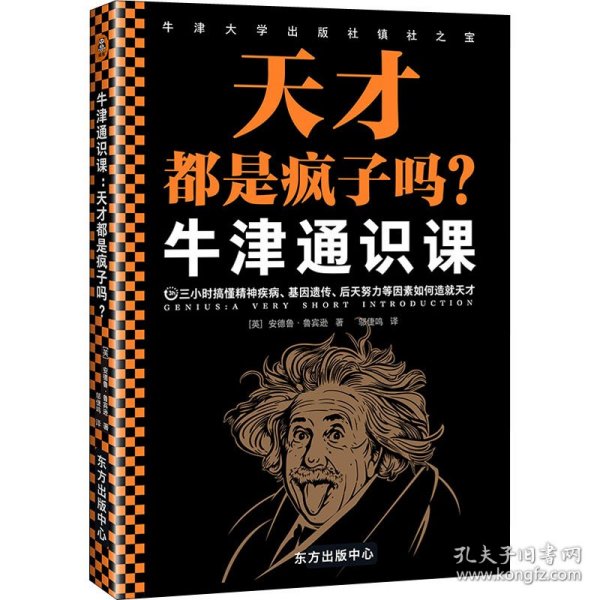 牛津通识课：天才都是疯子吗？（三小时搞懂精神疾病、基因遗传、后天努力等因素如何造就天才。探讨天才与疯子的关系。）